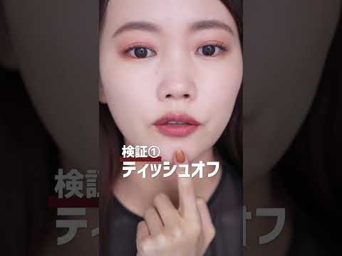 昨日発売だけどバズりすぎて既に欠品。話題のリップ落ちにくさ検証！#shorts
