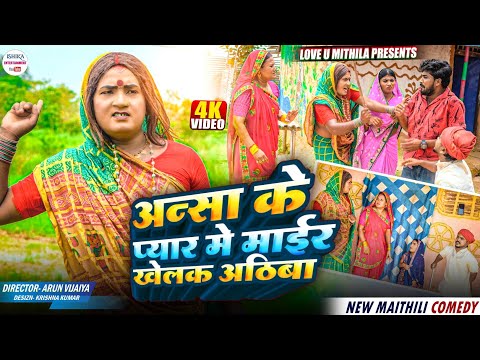 अन्सा के प्यार मे माईर खेलक अठिबा // maithili comedy 2025 //