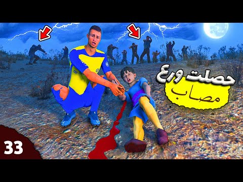 فلم قراند : رونالدو ينقذ طفل مصاب من هجوم الزومبيز # 33 🔥😡
