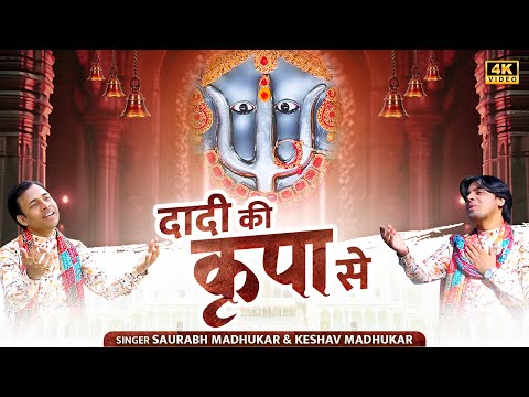 दादी की कृपा से | Most Popular Rani Sati Dadi Bhajan | Dadi Bhajan By Saurabh & Keshav Madhukar | 4K