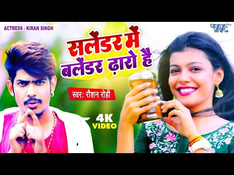 सलेंडर में बलेंडर ढ़ारो है | #Raushan Rohi का नया धमाका | New #Maghi Jhumta #Video 2025