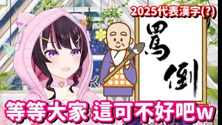 2025的代表漢字是...罵倒? 哎呀 這真的是太糟糕了 希望下一年也能夠一樣糟糕啊!!【Hololive中文精華】【AZKi】