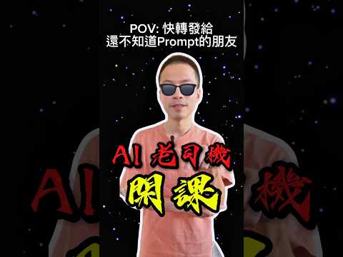 AI 不笨，是你不會說話