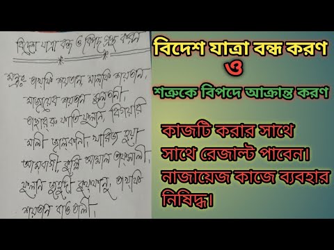 বিদেশ যাওয়া বন্ধ করণ!! শত্রুকে বিপদে ফেলানোর জাদু বিদ্যা।।