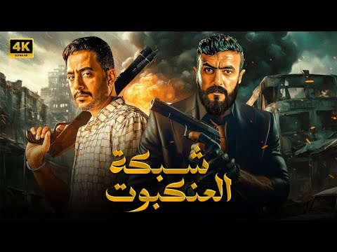 فيلم الأكشن و الإثاره | شبكة العنكبوت | بطولة - أحمد العوضى - عصام السقا - FULL HD .