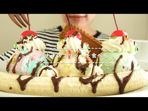 【咀嚼音】バナナスプリットを食べる【Eating Sounds】