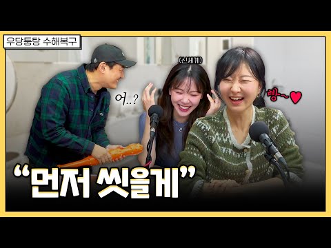 부르지 말라고 해서 데려왔습니다 | 우당퉁탕 수해복구 EP239.-1