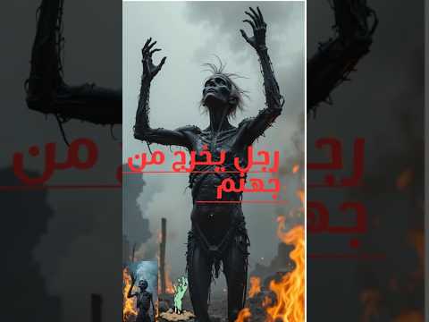 أخر رجل يخرج من النار😱 و مصيره !!