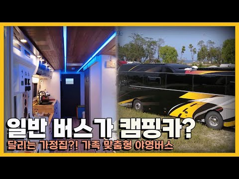 개조비만 1억?! 스케일이 다른 캠핑카 ㄷㄷ｜[국내여행] KBS 20211015