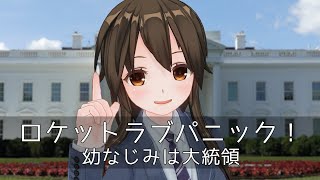 ロケットラブパニック！/幼なじみは大統領 - 歌ってみた【はがね】