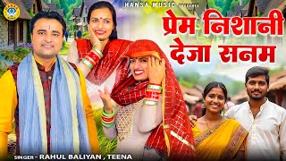 राहुल बालियान और टीना की प्यार भरी रागनी - प्रेम निशानी देजा सनम \ Rahul Baliyan \ Teena \Ragni