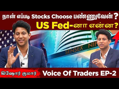 நான் எப்படி Stocks Choose பண்ணுவேன்? IPO-னா என்ன? | Ep-2