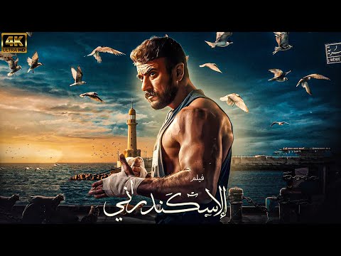 حصريًا | فيلم الاسكندراني | بطولة احمد العوضي | HD 🚨