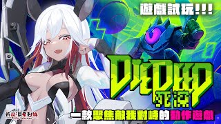 【遊戲試玩！】專注於戰鬥的緊張刺激！？讓我來會會他！【祈菈．貝希毛絲】