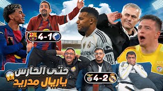 ردة فعل أيقونية على ريـ ـال مـ ـدريد وبـ ـنفيـ ـكا 2-4 😱 و برشـ ـلونة 4-1 كوبنـ ـهاغن 🔥