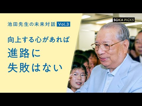 「向上する心があれば 進路に失敗はない」～池田先生の未来対話 Vol.３～｜創価学会公式