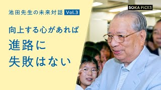 「向上する心があれば 進路に失敗はない」～池田先生の未来対話 Vol.3～｜創価学会公式