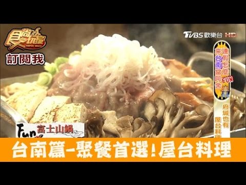 【食尚玩家】38番串燒 台南府城也有屋台料理！三五好友聚餐首選