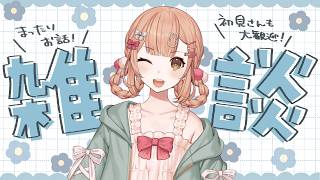 【雑談】縦型💗初見◎寒さを吹っ飛ばす雑談❣【兎園るるか￤Vtuber】
