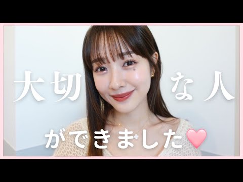 【ご報告】大切な人ができました💓