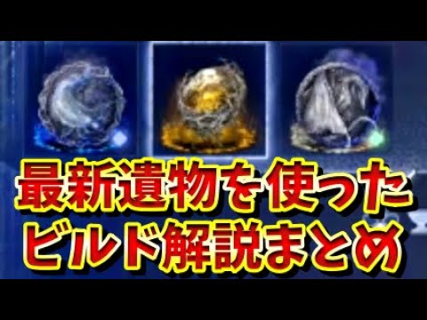 【ナイトレイン】最新常夜ボス「マリス＆カリゴ」の遺物「深海の暗き海＆暗き霞の夜」を使ったおもしろいビルドまとめ紹介解説【ELDEN RING NIGHTREIGN】