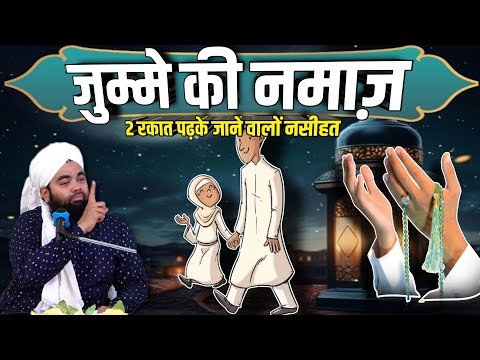 Jumme Ki 2 Rakat Padhne Walo Sunlo | jumma mubarak | sayyed aminul qadri