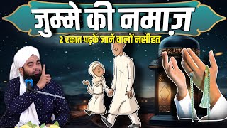 Jumme Ki 2 Rakat Padhne Walo Sunlo | jumma mubarak | sayyed aminul qadri