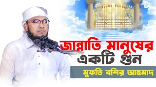 জান্নাতি মানুষের একটি গুন I মুফতি বশির আহমেদ