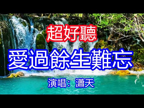 天呀！太好聽了，6月瀟天超火傷感情歌《愛過餘生難忘》，愛過你一場從此餘生難忘，一眼相遇是我一輩子念想！讓你一聽就忘不掉的催淚神曲，唱的撕心裂肺，聽得痛哭流涕！九寨溝風景！傷感情歌！療癒情歌！