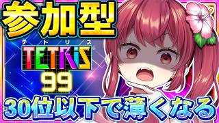 【TETRIS99】罰ゲーム付き視聴者参加型！30位以下で存在感が薄くなるテトリス！【赤坂イツカ / #vtuber 】