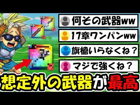【ドラクエウォーク】17章10話で想定外の武器がワンパン狩りし出すｗｗｗ最適武器は旗槍だけじゃなかった・・・