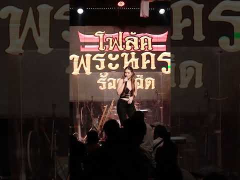 ห้ามตั๋ว #มีนตราอินทิรา