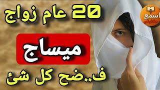 20 عام ديال زواج ورسالة وحدة فضحت بوركابي كحل العفظة😱هدشي فات الخيانة الزوجية 🤔قصة كصدم