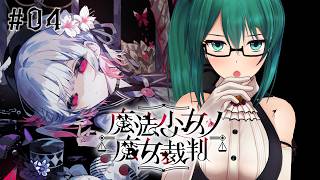【魔法少女ノ魔女裁判 #04】ネタバレ注意！3章裁判前までやる✋【#まのさば】
