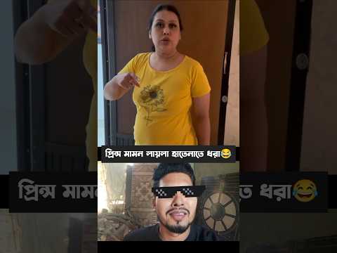 প্রিন্স মামুন লায়লার আবারো ঝগড়া😂 #foryou #foryoupage #facebook #motivation #bangla #duet