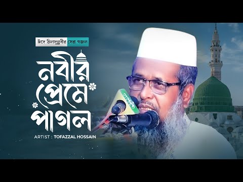 ঈদে মিলাদুন্নবীর সেরা গজল । তোফাজ্জল হোসেন ভৈরবী | @TofazzalHossain  | Bangla Waz