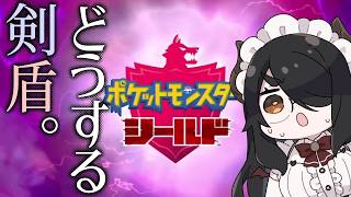 どうする剣盾【ポケモンソードシールド】 #伊東ライフ