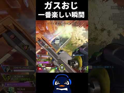 【ガスおじ】コースティックで一番気持ちいい瞬間 | Apex Legendsのサムネイル