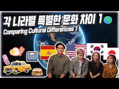 한국 미국 스페인 일본 각 나라별 특별한 문화 차이 Comparing International Cultural Differences 1
