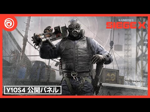 『レインボーシックス シージ エックス』Operation Tenfold Pursuit 公開パネル