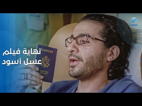 "فيها حاجة حلوة" .. نهاية فيلم عسل أسود النهاية اللي محدش كان مستعد ليها