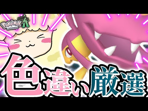 【ポケモンZA/雑談】クチートの色違いを厳選していく！！【あゆむ】