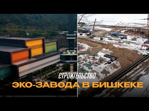 «Строительство эко-завода в Бишкеке на $95 млн »