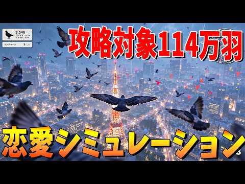 攻略対象は114万羽 全世界でナンパしながら子作りする鳩の恋愛シミュレーションゲーム - Pigeon A Love Story