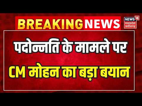 Breaking <strong>News</strong> : पदोन्नति पर CM Mohan Yadav का बड़ा बयान । Top <strong>News</strong> । MP <strong>News</strong> ।