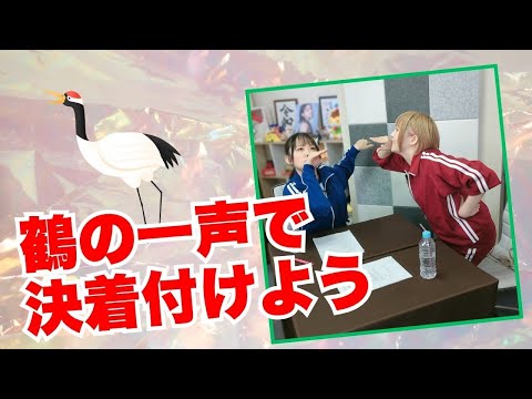 鶴の一声で決着つけよう!