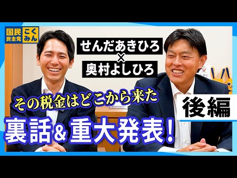 【対談】せんだあきひろと奥村よしひろ「その税金はどこから来た」裏話 & 重大発表！（後編）