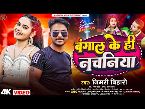 #Nimri बिहारी,,| नाच के हिलाव पत्री  कमरिया| magahi balast song |Nach ke hilav patri kamariya