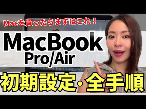 【2025年最新】初めてのMacbook Pro/Air初期設定&基本操作を分かりやすく解説