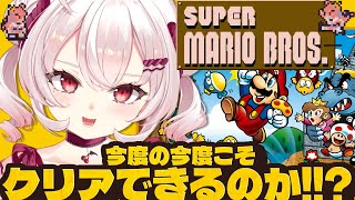 【スーパーマリオブラザーズ】今度の今度こそクリアを目指すぞ…！！【占都ちえる/Super Mario Bros.】